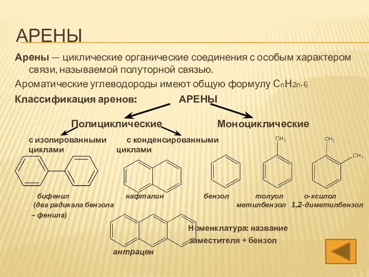 АРЕНЫ Арены — циклические органические соединения с особым характером связи, называемой полуторной