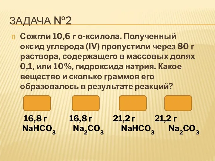 Сожгли 10,6 г о-ксилола. Полученный оксид углерода (IV) пропустили через 80 г