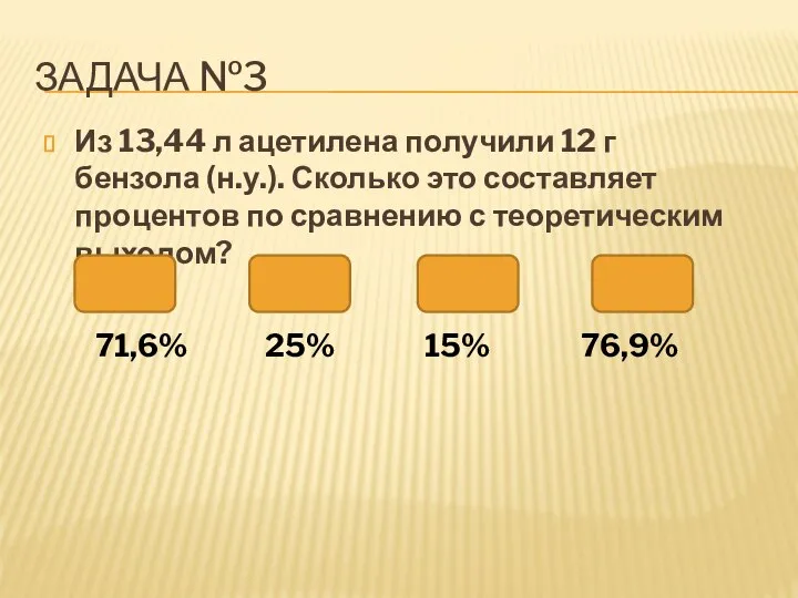 Из 13,44 л ацетилена получили 12 г бензола (н.у.). Сколько это составляет