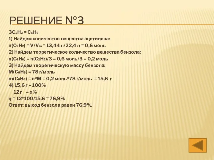 3C2H2 = C6H6 1) Найдем количество вещества ацетилена: n(C2H2) = V/Vm =