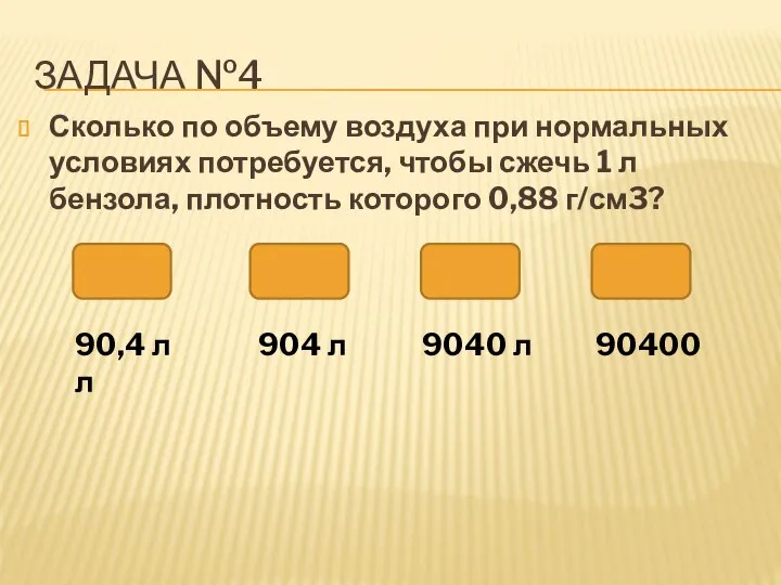 Сколько по объему воздуха при нормальных условиях потребуется, чтобы сжечь 1 л