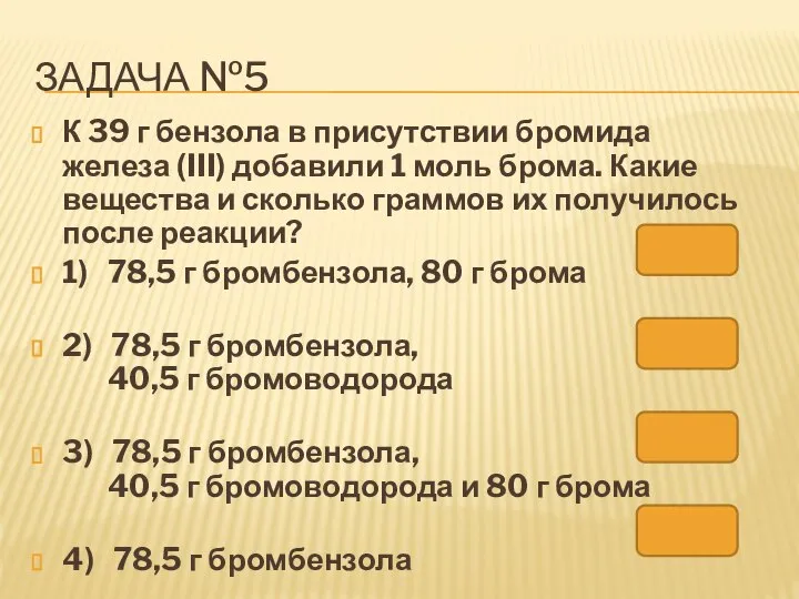 К 39 г бензола в присутствии бромида железа (III) добавили 1 моль