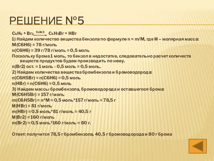 C6H6 + Br2 FeBr3 C6H5Br + HBr 1) Найдем количество вещества бензола