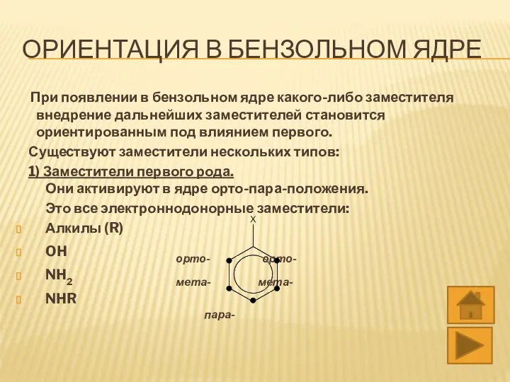 ОРИЕНТАЦИЯ В БЕНЗОЛЬНОМ ЯДРЕ При появлении в бензольном ядре какого-либо заместителя внедрение