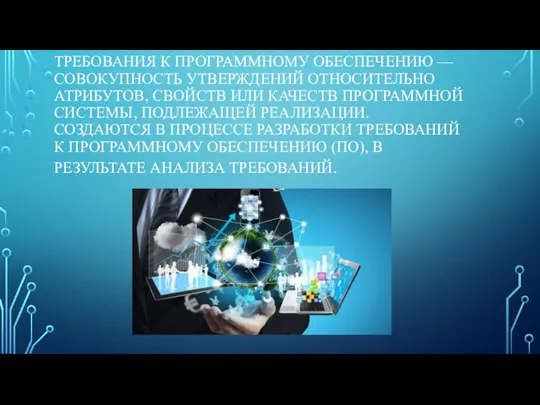 ТРЕБОВАНИЯ К ПРОГРАММНОМУ ОБЕСПЕЧЕНИЮ — СОВОКУПНОСТЬ УТВЕРЖДЕНИЙ ОТНОСИТЕЛЬНО АТРИБУТОВ, СВОЙСТВ ИЛИ КАЧЕСТВ