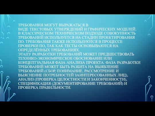 ТРЕБОВАНИЯ МОГУТ ВЫРАЖАТЬСЯ В ВИДЕ ТЕКСТОВЫХ УТВЕРЖДЕНИЙ И ГРАФИЧЕСКИХ МОДЕЛЕЙ. В КЛАССИЧЕСКОМ