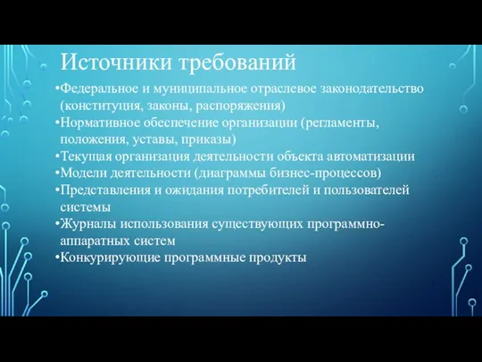 Источники требований Федеральное и муниципальное отраслевое законодательство (конституция, законы, распоряжения) Нормативное обеспечение