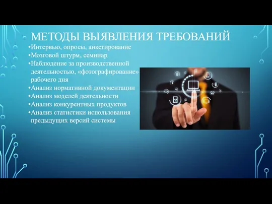 МЕТОДЫ ВЫЯВЛЕНИЯ ТРЕБОВАНИЙ Интервью, опросы, анкетирование Мозговой штурм, семинар Наблюдение за производственной