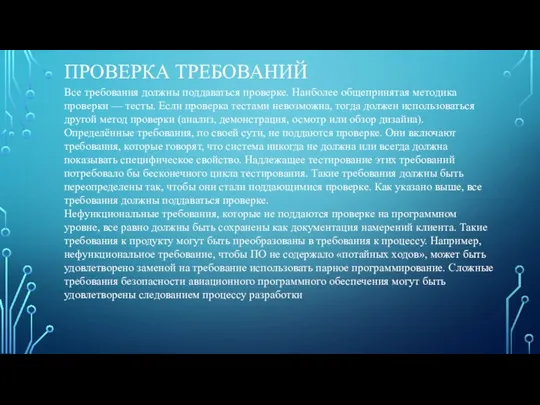 ПРОВЕРКА ТРЕБОВАНИЙ Все требования должны поддаваться проверке. Наиболее общепринятая методика проверки —