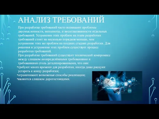 АНАЛИЗ ТРЕБОВАНИЙ При разработке требований часто возникают проблемы двусмысленности, неполноты, и несогласованности