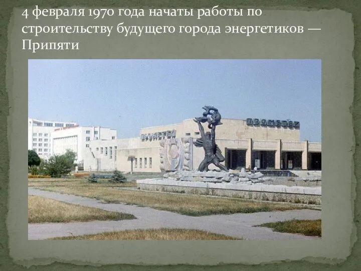 4 февраля 1970 года начаты работы по строительству будущего города энергетиков — Припяти
