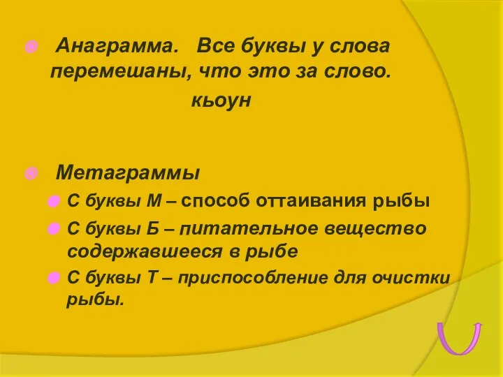 Анаграмма. Все буквы у слова перемешаны, что это за слово. кьоун Метаграммы