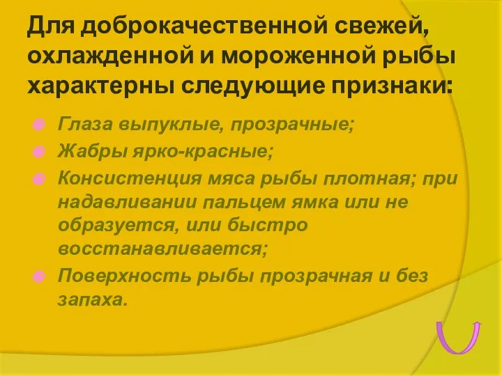 Для доброкачественной свежей, охлажденной и мороженной рыбы характерны следующие признаки: Глаза выпуклые,