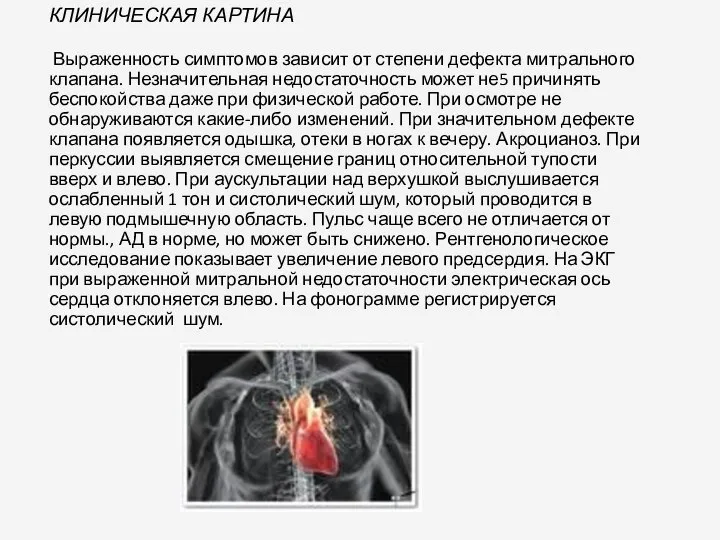 КЛИНИЧЕСКАЯ КАРТИНА Выраженность симптомов зависит от степени дефекта митрального клапана. Незначительная недостаточность