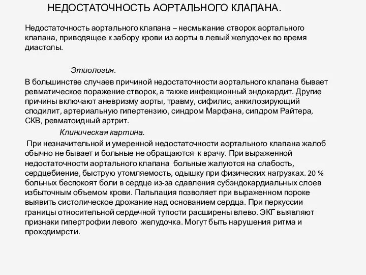 НЕДОСТАТОЧНОСТЬ АОРТАЛЬНОГО КЛАПАНА. Недостаточность аортального клапана – несмыкание створок аортального клапана, приводящее