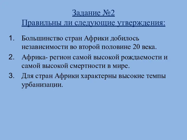 Задание №2 Правильны ли следующие утверждения: Большинство стран Африки добилось независимости во