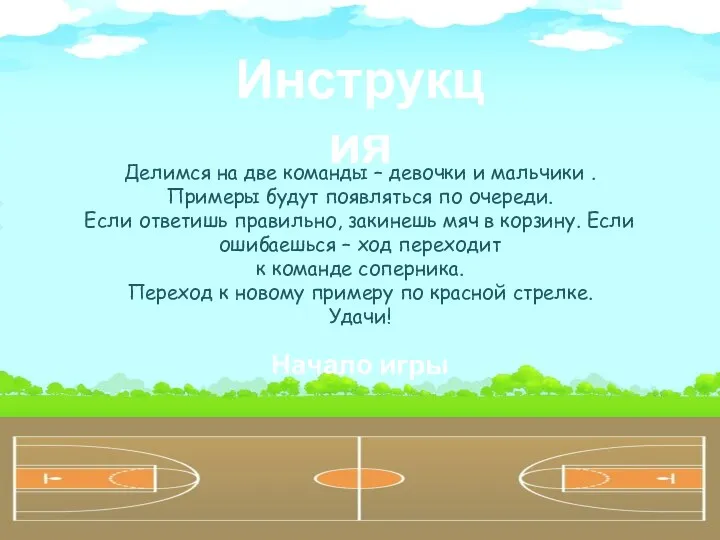 Инструкция Делимся на две команды – девочки и мальчики . Примеры будут