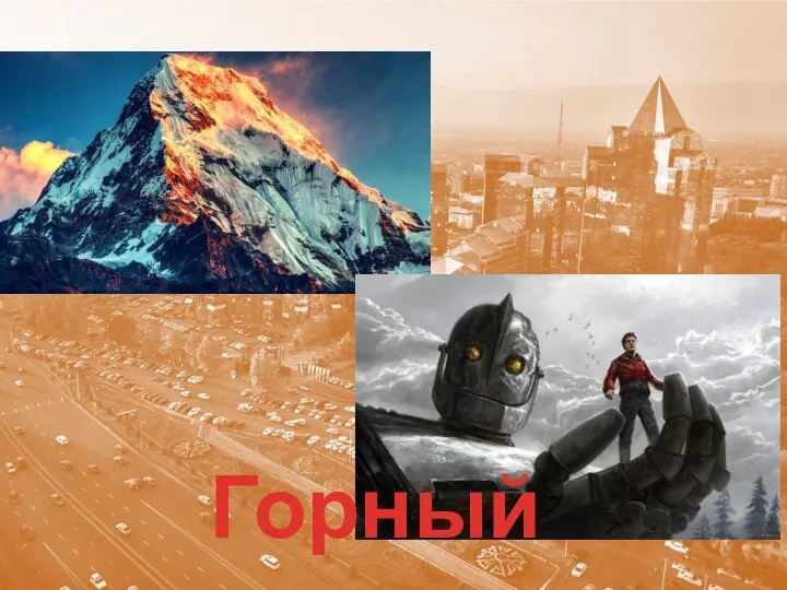 Горный гигант