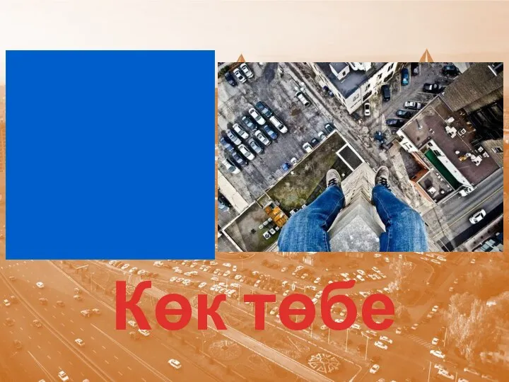 Көк төбе