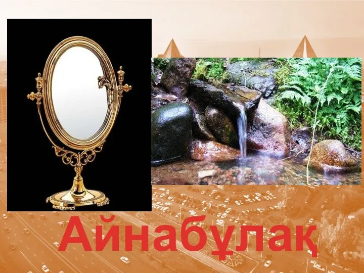 Айнабұлақ