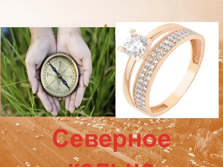 Северное кольцо