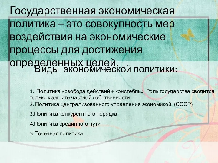 Государственная экономическая политика – это совокупность мер воздействия на экономические процессы для