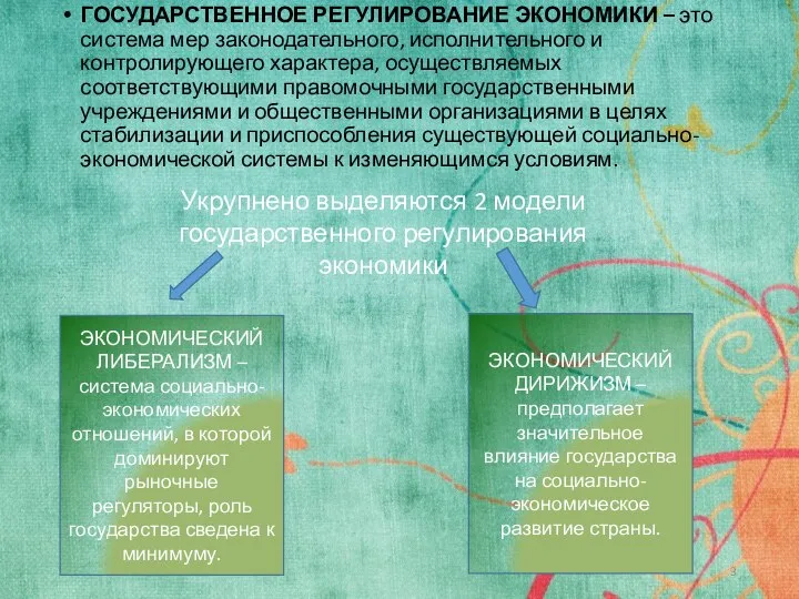 ГОСУДАРСТВЕННОЕ РЕГУЛИРОВАНИЕ ЭКОНОМИКИ – это система мер законодательного, исполнительного и контролирующего характера,