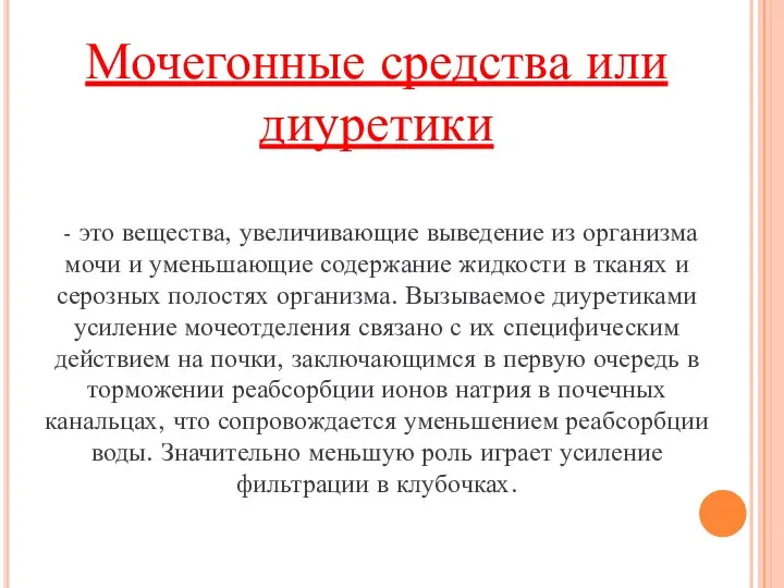 Мочегонные средства или диуретики - это вещества, увеличивающие выведение из организма мочи