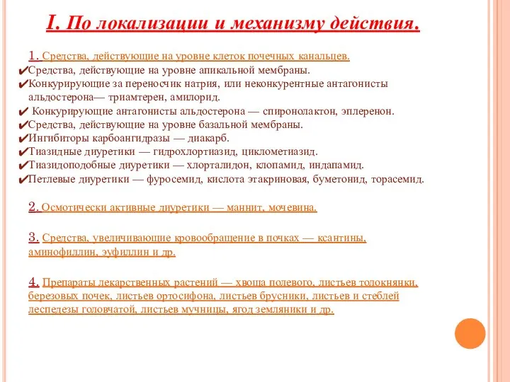 I. По локализации и механизму действия. 1. Средства, действующие на уровне клеток