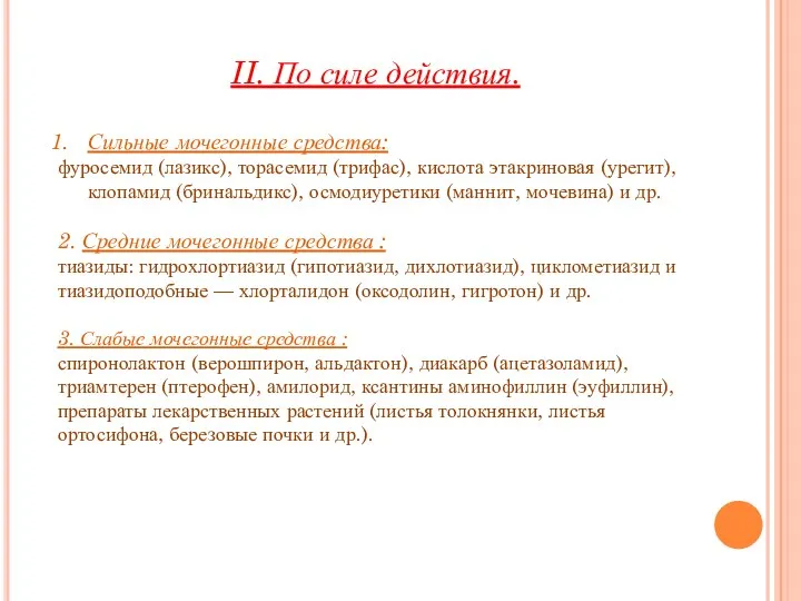 II. По силе действия. Сильные мочегонные средства: фуросемид (лазикс), торасемид (трифас), кислота