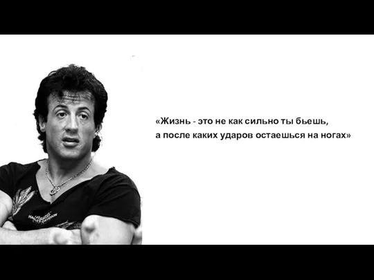 «Жизнь - это не как сильно ты бьешь, а после каких ударов остаешься на ногах»