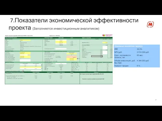 7.Показатели экономической эффективности проекта (Заполняется инвестиционным аналитиком)