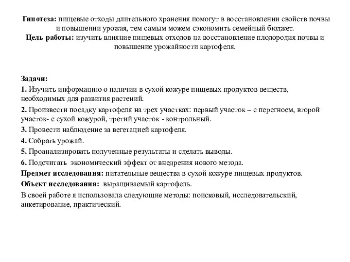 Гипотеза: пищевые отходы длительного хранения помогут в восстановлении свойств почвы и повышении