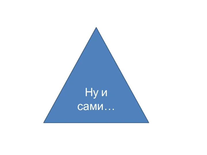 Ну и сами…