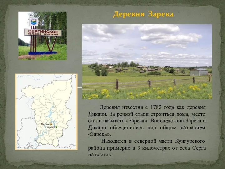 Деревня Зарека Деревня известна с 1782 года как деревня Дикари. За речкой