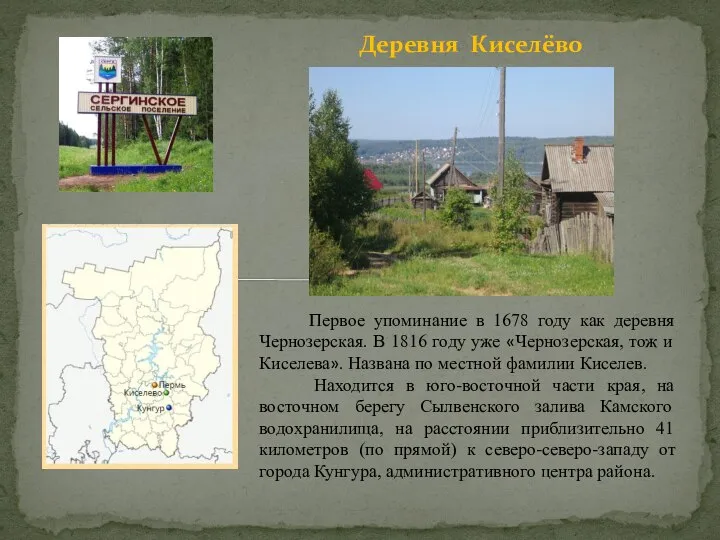 Деревня Киселёво Первое упоминание в 1678 году как деревня Чернозерская. В 1816