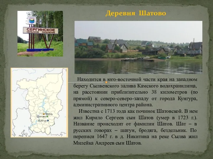 Деревня Шатово Находится в юго-восточной части края на западном берегу Сылвенского залива