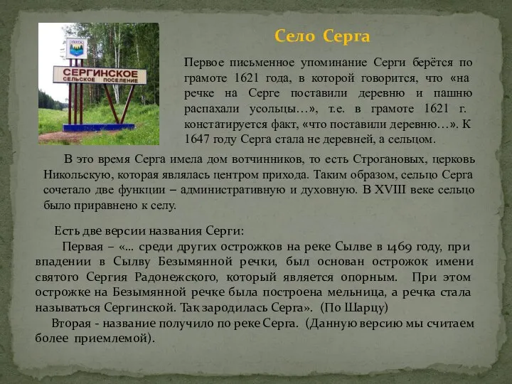 Село Серга Первое письменное упоминание Серги берётся по грамоте 1621 года, в