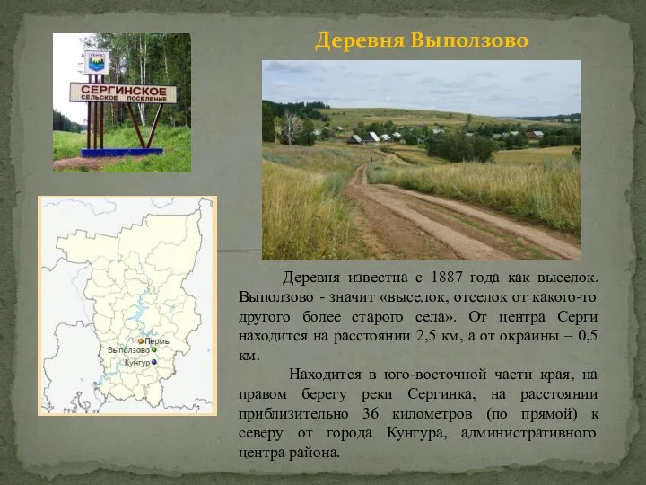 Деревня Выползово Деревня известна с 1887 года как выселок. Выползово - значит