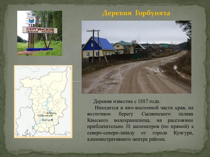 Деревня Горбунята Деревня известна с 1887 года. Находится в юго-восточной части края,