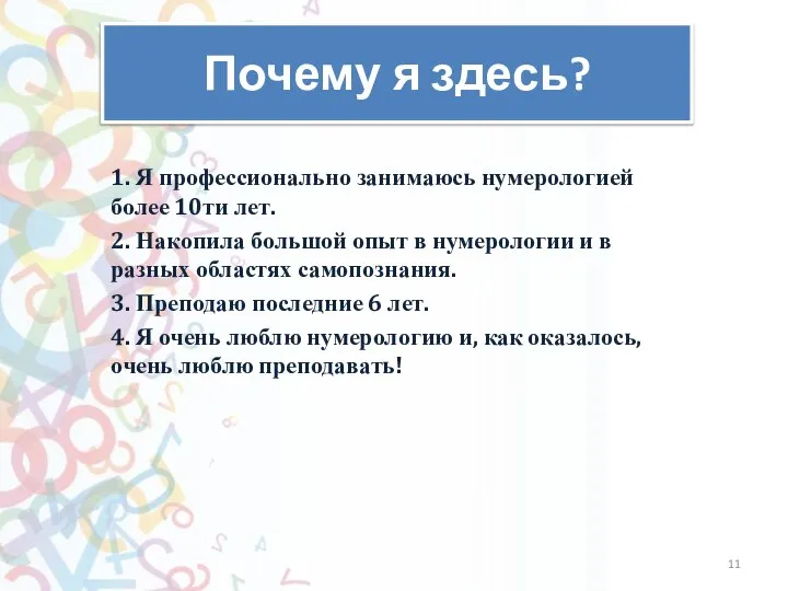 Как слышно? Почему я здесь? 1. Я профессионально занимаюсь нумерологией более 10ти