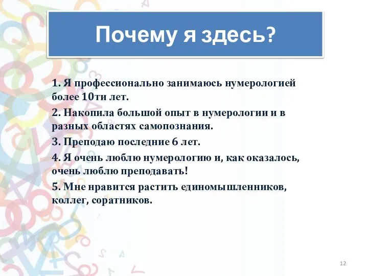 Как слышно? Почему я здесь? 1. Я профессионально занимаюсь нумерологией более 10ти