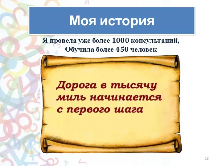 Моя история Я провела уже более 1000 консультаций, Обучила более 450 человек