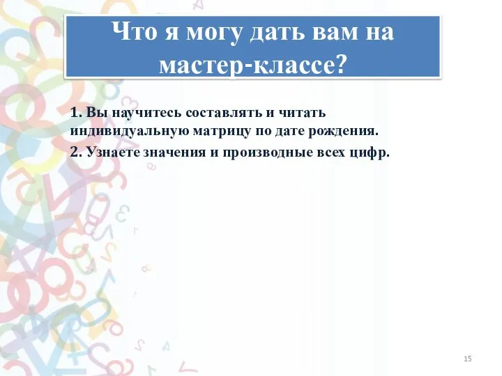 Как слышно? Что я могу дать вам на мастер-классе? 1. Вы научитесь