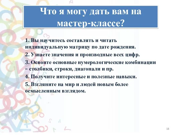 Как слышно? Что я могу дать вам на мастер-классе? 1. Вы научитесь