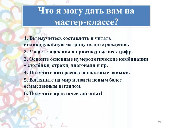 Как слышно? Что я могу дать вам на мастер-классе? 1. Вы научитесь