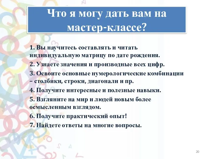 Как слышно? Что я могу дать вам на мастер-классе? 1. Вы научитесь