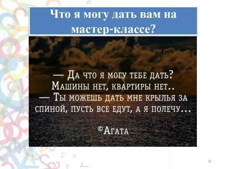 Как слышно? Что я могу дать вам на мастер-классе?