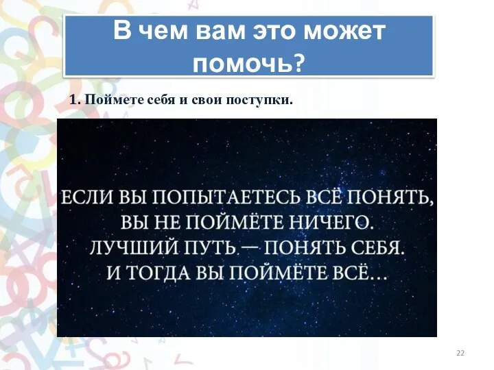 В чем вам это может помочь? 1. Поймете себя и свои поступки.