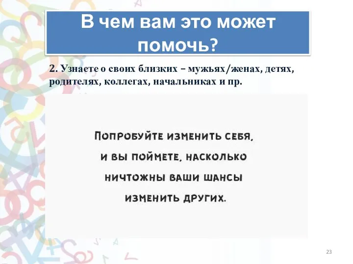 В чем вам это может помочь? 2. Узнаете о своих близких –